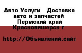 Авто Услуги - Доставка авто и запчастей. Пермский край,Красновишерск г.